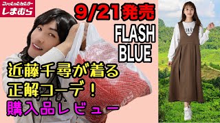 【しまむら購入品】9/21新作！近藤千尋が着る正解コーデ！着回し抜群なFLASH BLUE 2022年秋物でジャンスカ・ブルゾン等が新発売！