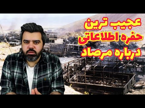 چند ابهام اطلاعاتی درباره عملیات مرصاد که بی پاسخ مانده