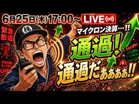 【2026/6/25(木)17:00～】マイクロン決算！通過だ！通過だぁぁぁ!! ― 相場振り返りLIVE