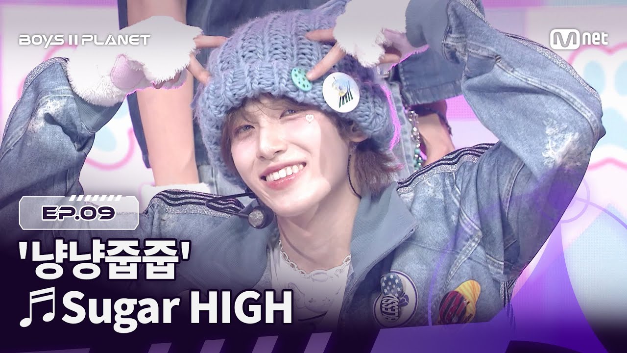 [EN] [BOYS ll PLANET/9회] 집사를 구한다냥😻 ♬Sugar HIGH - 냥냥줍줍 @데뷔 콘셉트 배틀 | Mnet 250911 방송