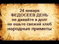 24 января-ФЕДОСЕЕВ ДЕНЬ.Бойтесь женщину в черном.Не ешьте свежий хлеб.Народные приметы