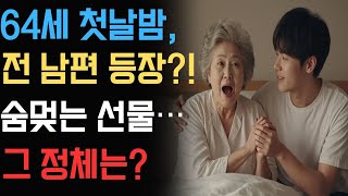 64세에 두 번째 결혼 첫날밤, 첫 남편이 깜짝 선물을 가져왔다… 숨을 참았다ㅣ노후의지혜ㅣ인생사연ㅣ노후사연ㅣ인간관계