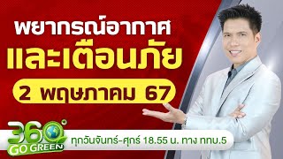 พยากรณ์อากาศและเตือนภัย วันที่ 2 พ.ค. 67 I 360 องศา Go Green EP.75