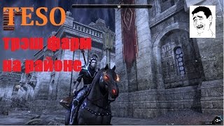 The Elder Scrolls Online - Трэш Фарм на Районе(БЕЗ ЦЕНЗУРЫ).#96 The Elder Scrolls Online - Трэш Фарм на Районе(БЕЗ ЦЕНЗУРЫ).#96