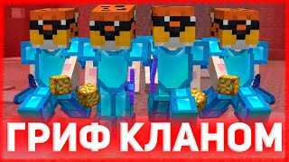 60.000 на канале! ⚡ ГРИФЕРШОУ КЛАНОМ ⚡ ДОНАТЕРСКИЙ ГРИФ РИЛИВОРЛД ⚡ REALLYWORLD