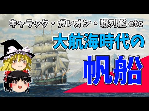 【ゆっくり解説】大航海時代に使われた船の種類とその進化について