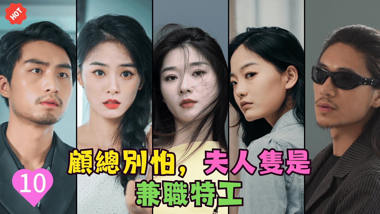 《顧總別怕，夫人隻是兼職特工》第10集❤️Don't be afraid,MrGuYour wife is just a parttime agent#短劇#反轉#minidrama#愛情#baby