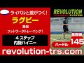 ラグビー上達のための最強フットワークトレーニング！ ～ミニハードル基礎編～145