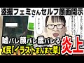 自分で顔面開示してしまった専用車両の盗撮ツイフェミさん、あのイラスト通りだとX民に煽られるｗｗｗ