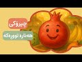 هەنارە تووڕەکە چیرۆکی منداڵان   