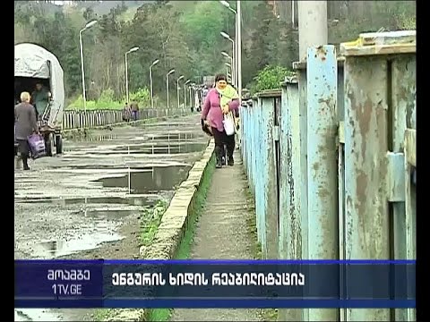მიმდინარეობს თუ არა მოლაპარაკება საოკუპაციო რეჟიმთან ენგურის ხიდის აღდგენაზე