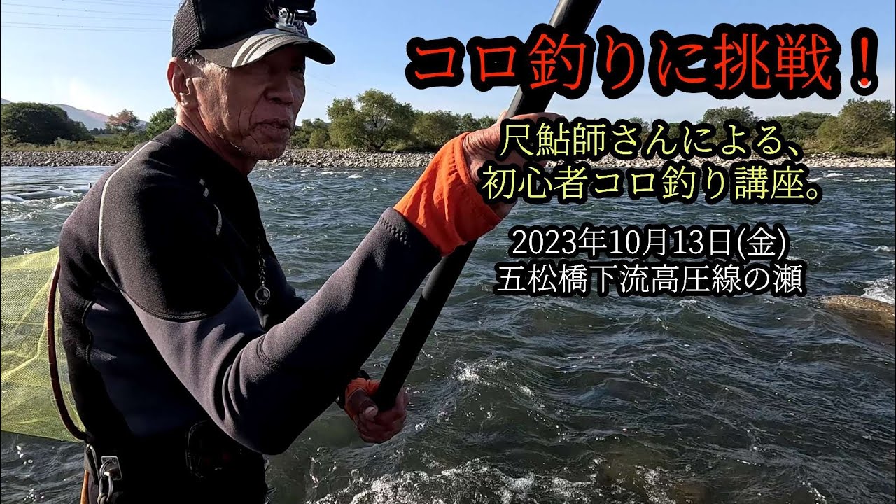 Try Koro fishing! A beginner's Koro fishing lesson by Shakuayu