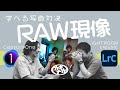 【RAW現像】楽しく学べる! プロの写真調整ガチ勝負 CaptureOne vs Lightroom classic