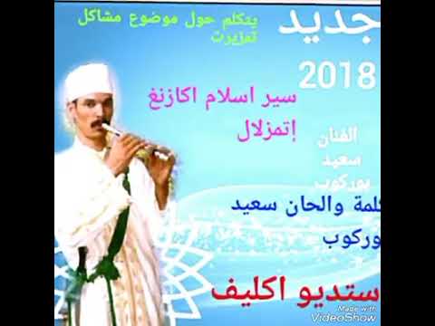 الفنان جديد كلمة والحان سعيد بوركوب