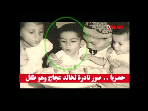 خالد عجاج أمي قضية وصور حصرية له في طفولته مع الأم وناظرة المدرسة
