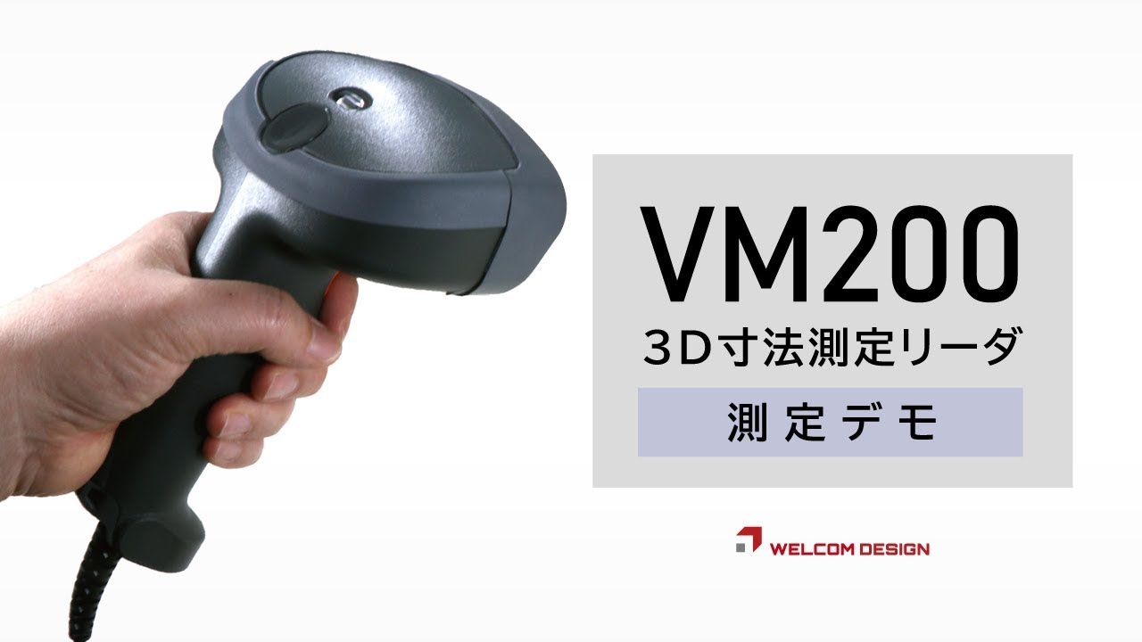 販売終了: VM200 2Dリーダ搭載3D寸法測定リーダ・2Dコードリーダ