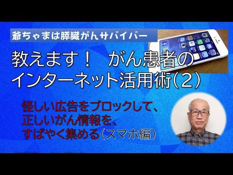 がん患者のインターネット活用術（２）怪しい広告をブロックして、正しいがん情報を、すばやく集める（スマホ・タブレット編）