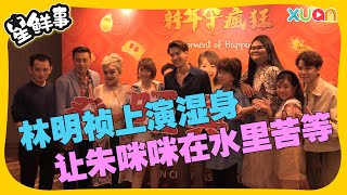 林明祯上演湿身 让朱咪咪在水里苦等