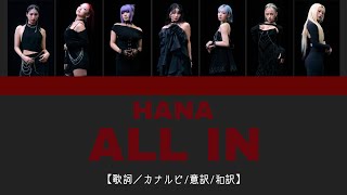HANA / ALL IN  【パート割/歌詞/和訳/意訳/￼カナルビ】