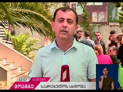 გადაეცემა თუ არა „მწვანე კონცხი“ აჭარის მთავრობას - ხმაურიანი სხდომა ბათუმის საკრებულოში