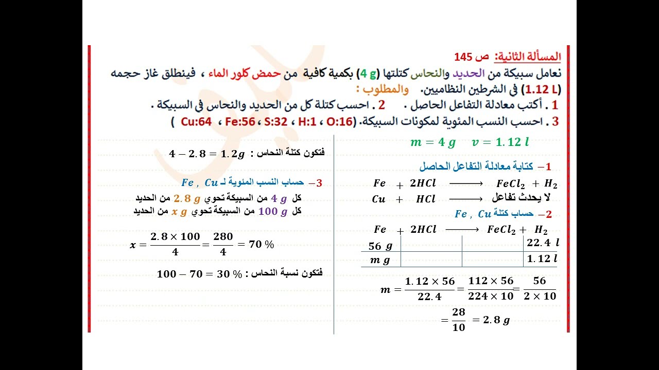 #المسألة_الثانية_تفاعلات_كيميائية_صـ145