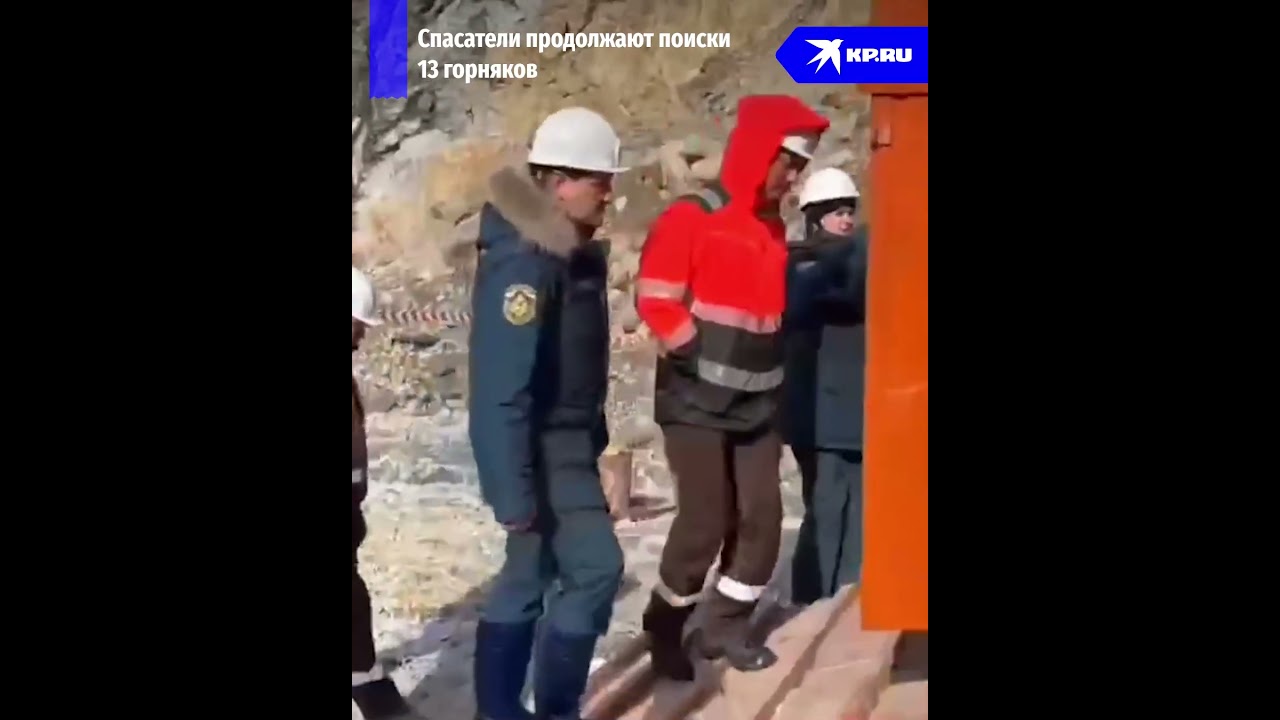 На руднике «Пионер» в Амурской области продолжаются поиски 13 горняков
