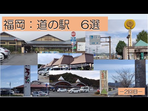 福岡　道の駅６選ー２回目ー