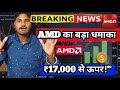 AMD Stock Boom: क्या अब निवेश का सही वक्त है? | AMD Price Analysis Hindi | Tech Market News 2025”