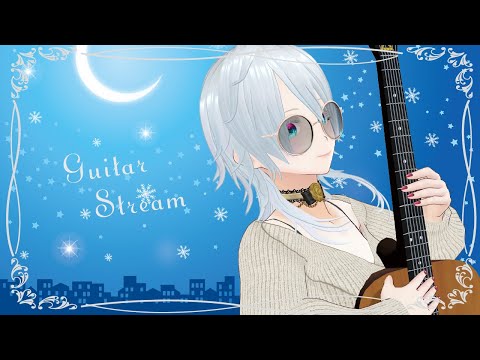 【作業用BGM】5/2夜のギター生演奏【#にこるの生演奏】【Guitar Stream】