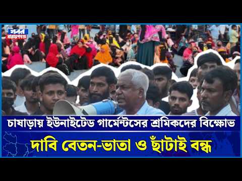 চাষাড়ায় ইউনাইটেড গার্মেন্টসের শ্রমিকদের বিক্ষোভ, দাবি বেতন-ভাতা ও ছাঁটাই বন্ধ
