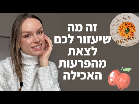 וִידֵאוֹ: מה הפירוש של אכילה?