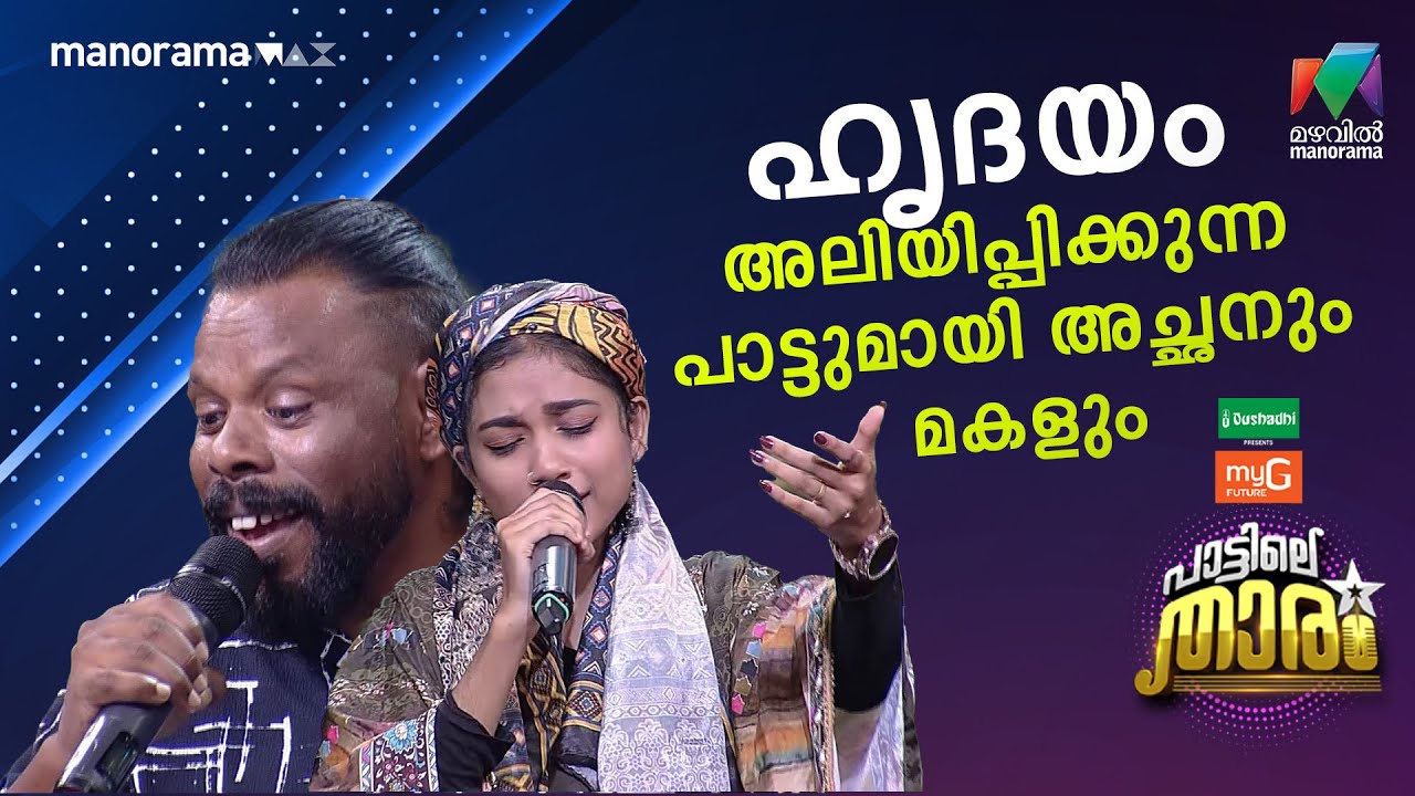 ഹൃദയം അലിയിപ്പിക്കുന്ന പാട്ടുമായി അച്ഛനും മകളും... ❤️#PATTILETHARAM | EPI 1