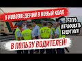 Инспекторов ГИБДД будут штрафовать!!! 5 изменений в новый КоАП в пользу водителей...