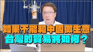 '22.08.05【豐富│財經一路發】如果不能和中國做生意，台灣的貿易將如何？