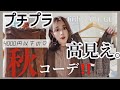 【アパレル店員が推す】4000円以下の高見え秋コーデ！♡