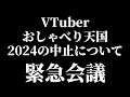 VTuberおしゃべり天国2024の中止についてと当日について