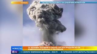 25 человек погибли из-за извержения вулкана в Гватемале