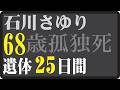 石川さゆり、68歳──島倉千代子さんが握ってくれた手。もう一度会いたい人は、誰ですか。