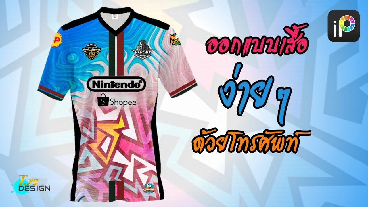 สอนออกแบบเสื้อพีมลายด้วยโทรศัพท์ ง่ายๆ jersey design in mobile