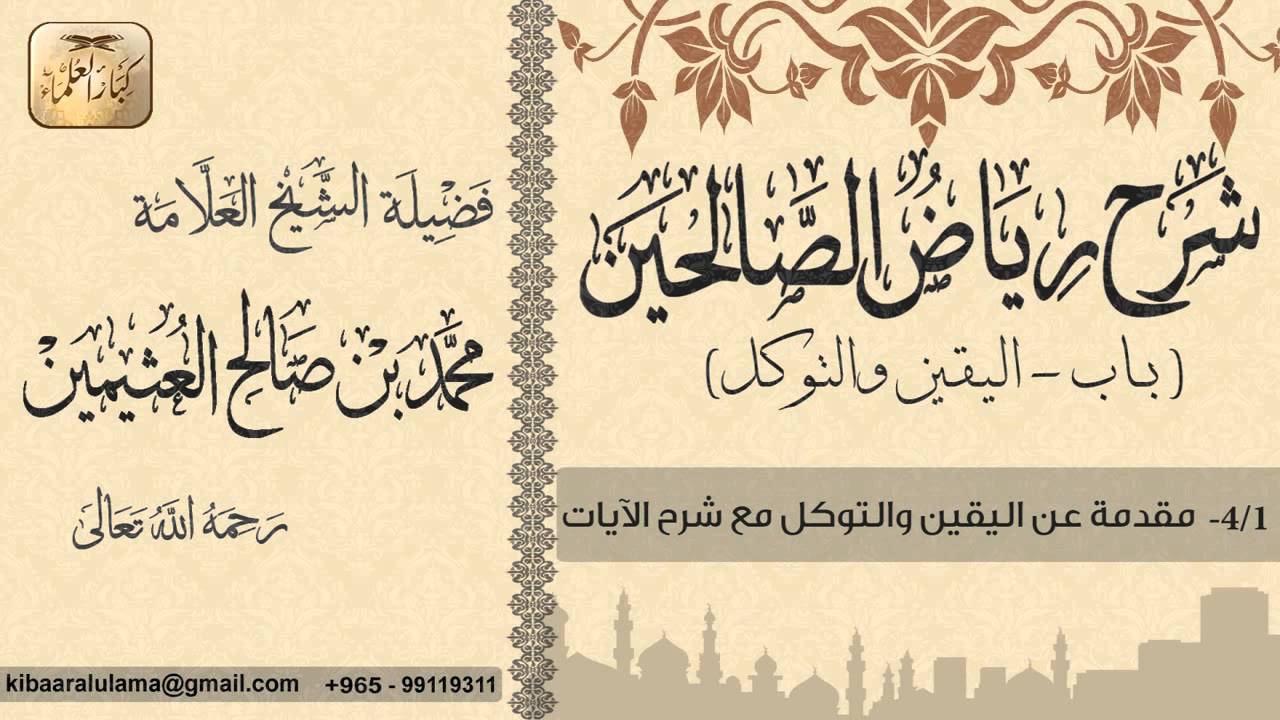 57- شرح رياض الصالحين / باب اليقين والتوكل / مقدمة عن اليقين والتوكل مع شرح الآيات / بن عثيمين