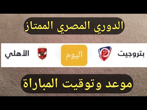 موعد وتوقيت مباراة الاهلي و بتروجيت في الدوري المصري الممتاز 2025 اليوم