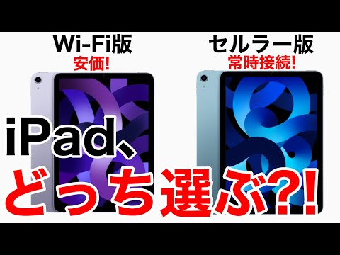 【WiFi?セルラー?】iPadはどっちを買うべき?!あなたが選ぶべきiPadが見つかります。これを見ればもう迷いません。