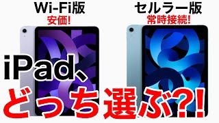 【WiFi?セルラー?】iPadはどっちを買うべき?!あなたが選ぶべきiPadが見つかります。これを見ればもう迷いません。