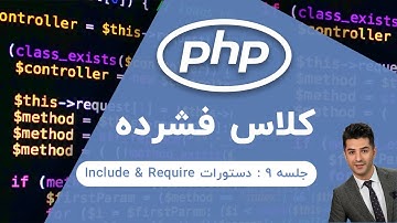 آموزش php | جلسه ۹ | include & require