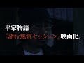 『平家物語　諸行無常セッション（仮）』映画化記念 「皆既月蝕セッション」古川日出男×坂田明×向井秀徳