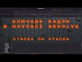 Овладейте ключовите кадри в DaVinci Resolve - стъпка по стъпка, бързо, лесно и разбираемо
