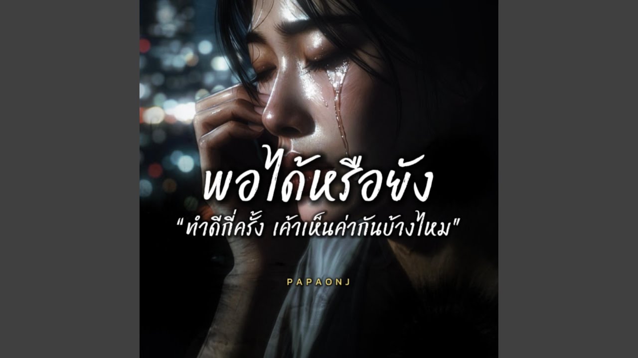 พอได้หรือยัง