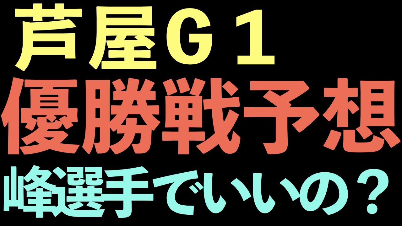 レース 予想 ボート 芦屋