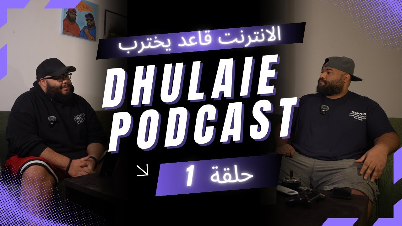 ضليعي شوو - روبلوكس | الانترنت قاعد يخترب | التداول | اول حلقه من بودكاست ضليعي شوو 