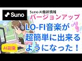 【AI副業】LO-FI音楽が超簡単に出来るようになった!sunoAIが大幅なバージョンアップ